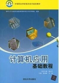 計(jì)算機(jī)應(yīng)用基礎(chǔ) 中等職業(yè)學(xué)校教材概論