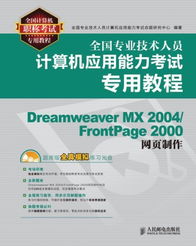 全國(guó)計(jì)算機(jī)職稱考試專用教程 Dreamweaver MX 2004與FrontPage 2000網(wǎng)頁(yè)制作指南