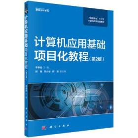 計(jì)算機(jī)應(yīng)用基礎(chǔ)項(xiàng)目化教程 從理論到實(shí)踐的跨越