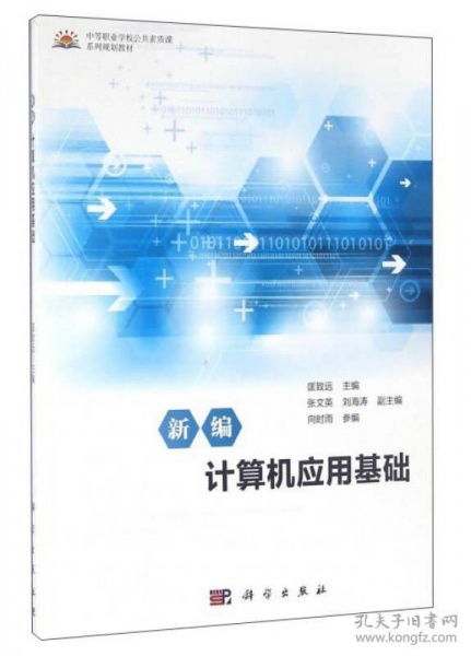 新編計(jì)算機(jī)應(yīng)用基礎(chǔ) 軟件開(kāi)發(fā)的核心基石