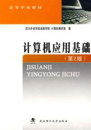 《計(jì)算機(jī)應(yīng)用基礎(chǔ)（第2版）》 開(kāi)啟數(shù)字時(shí)代的核心技能之門